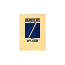 日英語比較講座 第3巻 [事典辞典]