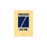 日英語比較講座 第3巻 [事典辞典]