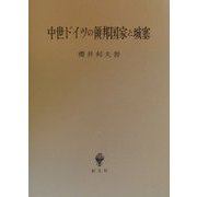 中世ドイツの領邦国家と城塞 [単行本]