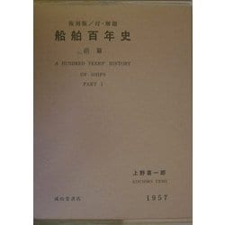 ヨドバシ.com - 船舶百年史〈前篇〉 復刻版 [単行本] 通販【全品無料配達】