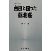台風と闘った観測船(気象ブックス) [全集叢書]