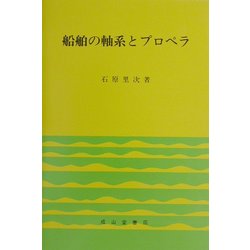 【中古】 船舶の軸系とプロペラ 改訂版/成山堂書店/石原里次 船舶の軸系とプロペラ | 石原 里次 |本 | 通販 | Amazon