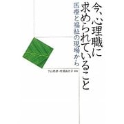今、心理職に求められていること―医療と福祉の現場から [単行本]