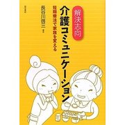 解決志向介護コミュニケーション―短期療法で家族を変える [単行本]