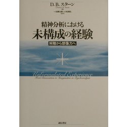 ヨドバシ.com - 精神分析における未構成の経験―解離から想像力へ