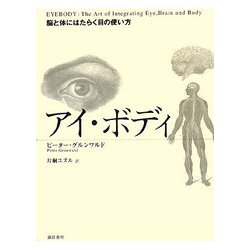アイ・ボディ―脳と体にはたらく目の使い方 [単行本]