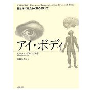 アイ・ボディ―脳と体にはたらく目の使い方 [単行本]
