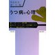 うつ病の心理―失われた悲しみの場に [単行本]