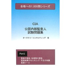 公認内部監査人試験問題集〈Part2〉(合格への1800問シリーズ) [単行本]