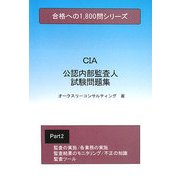 公認内部監査人試験問題集〈Part2〉(合格への1800問シリーズ) [単行本]