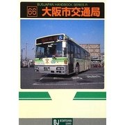 大阪市交通局(BJハンドブックシリーズ) [全集叢書]