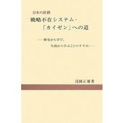 日本の針路 戦略不在システム・「カイゼン」への道―歴史から学び、失敗から学ぶことのすすめ [単行本]