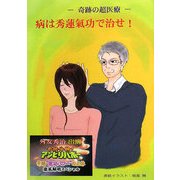 病は秀蓮氣功で治せ!―奇跡の超医療 [単行本]