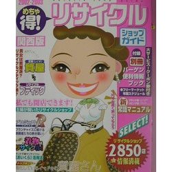 めちゃ得!リサイクルショップガイド 関西版〈2002-2003〉 [単行本]