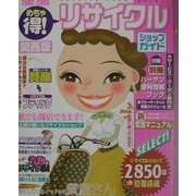 めちゃ得!リサイクルショップガイド 関西版〈2002-2003〉 [単行本]