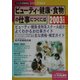 ビューティ・健康・食物の仕事につくには〈2003年度用〉(つくにはブックス〈NO.4〉) [全集叢書]