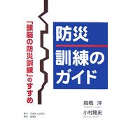 防災 訓練のガイド―「頭脳の防災訓練」のすすめ [単行本]