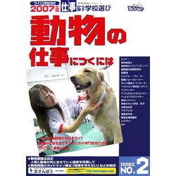 動物の仕事につくには(つくにはブックス〈No.2〉) [全集叢書]
