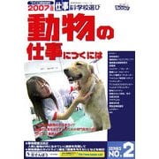動物の仕事につくには(つくにはブックス〈No.2〉) [全集叢書]