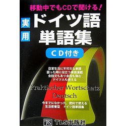 移動中でもCDで聞ける!実用ドイツ語単語集 CD付き [単行本]