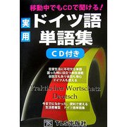 移動中でもCDで聞ける!実用ドイツ語単語集 CD付き [単行本]