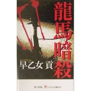 龍馬暗殺(レグルス文庫) [新書]
