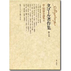 タゴール著作集 第5巻 中・短篇小説集 2 [全集叢書]