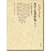 タゴール著作集 第5巻 中・短篇小説集 2 [全集叢書]