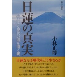 日蓮の真実―混迷する現代の闇を開く鍵 [単行本]