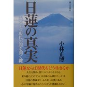 日蓮の真実―混迷する現代の闇を開く鍵 [単行本]