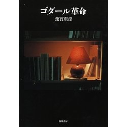 ゴダール革命(リュミエール叢書) [単行本]