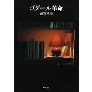 ゴダール革命(リュミエール叢書) [単行本]