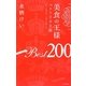 美食の王様―ベスト200皿〈2009-2010年〉 [単行本]