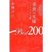 美食の王様―ベスト200皿〈2009-2010年〉 [単行本]