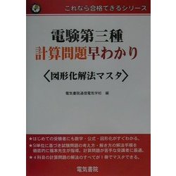 ヨドバシ.com - 電験第三種計算問題早わかり 図形化解法マスタ(これ