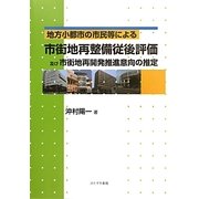 地方小都市の市民等による市街地再整備従後評価及び市街地再開発推進意向の推定 [単行本]