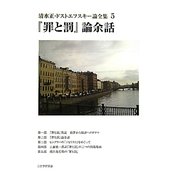 清水正・ドストエフスキー論全集〈5〉『罪と罰』論余話 [単行本]
