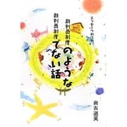 裁判員制度のような裁判員制度でない話―エッセーつれづれ [単行本]