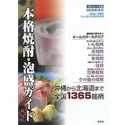 本格焼酎・泡盛ガイド〈2010-11年版〉 [全集叢書]