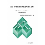 速版 環境計量士試験全問題と正解―付ワンポイントアドバイス〈平成22年3月実施〉 [単行本]