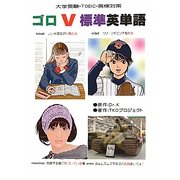 ゴロV標準英単語 [単行本]