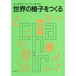 ヨドバシ.com - 世界の椅子をつくる―インテリア・ペーパーモデル