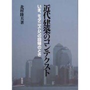 近代建築のコンテクスト―いま、モダニズムへの回帰のとき [単行本]