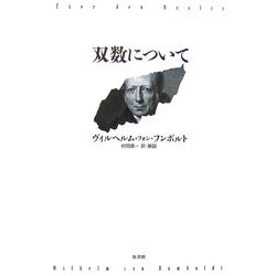 双数について [単行本]