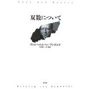 双数について [単行本]