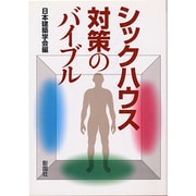 シックハウス対策のバイブル [単行本]