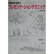 建築設計課題のプレゼンテーションテクニック 新訂版 [単行本]