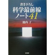 書き下ろし 科学最前線ノート41 [単行本]