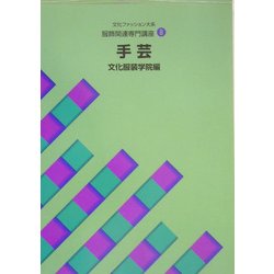 文化ファッション大系 服飾関連講座〈8〉手芸 [全集叢書]