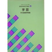文化ファッション大系 服飾関連講座〈8〉手芸 [全集叢書]